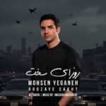 دانلود آهنگ محسن یگانه به نام روزای سخت (هوش مصنوعی)